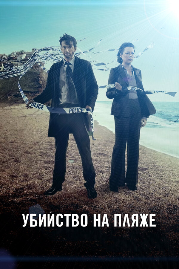 Убийство на пляже постер - смотреть онлайн